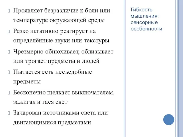 Проявляет безразличие к боли или температуре окружающей среды Резко негативно