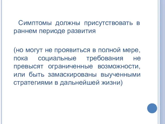 Симптомы должны присутствовать в раннем периоде развития (но могут не