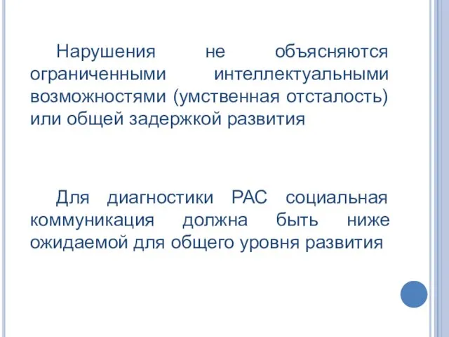 Нарушения не объясняются ограниченными интеллектуальными возможностями (умственная отсталость) или общей