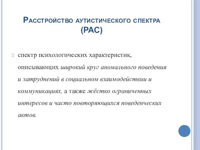 Расстройство аутистического спектра (РАС) спектр психологических характеристик, описывающих широкий круг