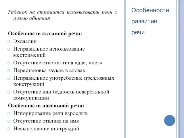 Особенности развития речи Ребенок не стремится использовать речь с целью