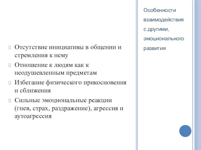 Особенности взаимодействия с другими, эмоционального развития Отсутствие инициативы в общении