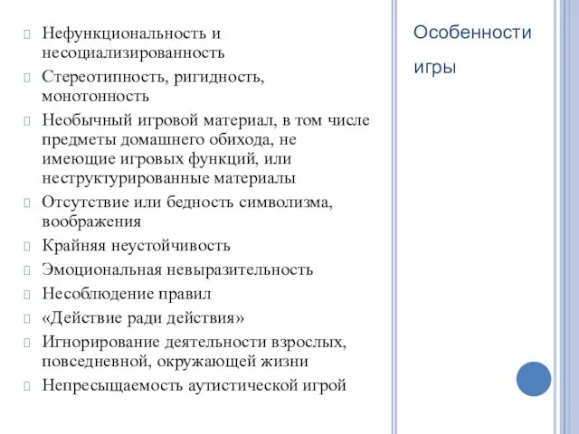 Особенности игры Нефункциональность и несоциализированность Стереотипность, ригидность, монотонность Необычный игровой