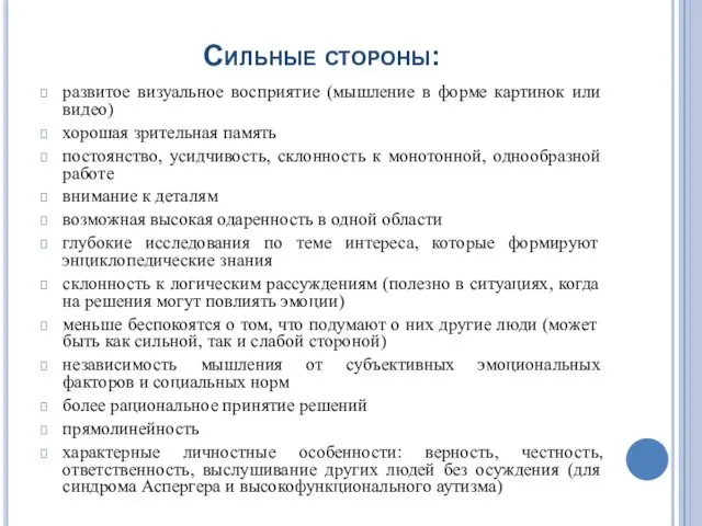 Сильные стороны: развитое визуальное восприятие (мышление в форме картинок или