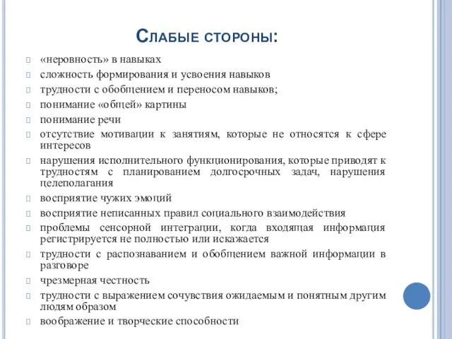 Слабые стороны: «неровность» в навыках сложность формирования и усвоения навыков