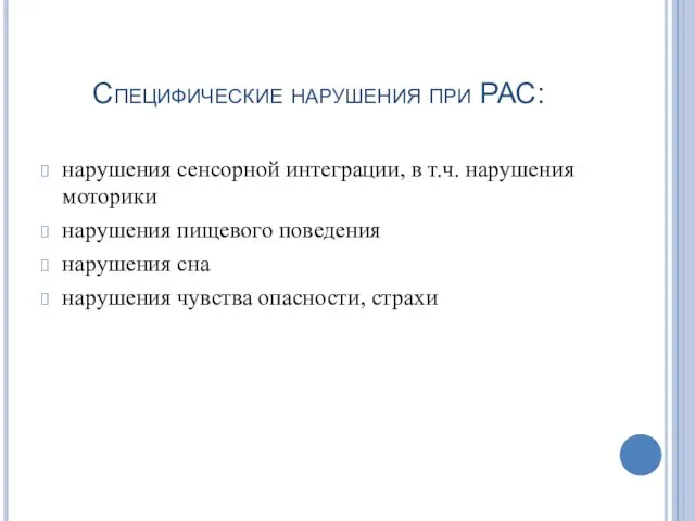 Специфические нарушения при РАС: нарушения сенсорной интеграции, в т.ч. нарушения