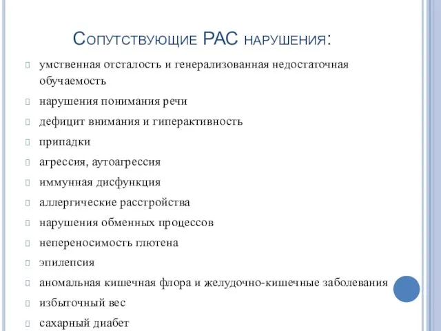 Сопутствующие РАС нарушения: умственная отсталость и генерализованная недостаточная обучаемость нарушения