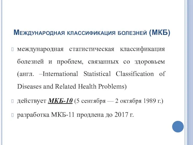 Международная классификация болезней (МКБ) международная статистическая классификация болезней и проблем,