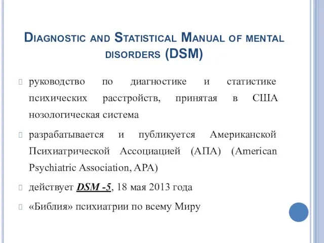 Diagnostic and Statistical Manual of mental disorders (DSM) руководство по