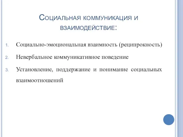 Социальная коммуникация и взаимодействие: Социально-эмоциональная взаимность (реципрокность) Невербальное коммуникативное поведение Установление, поддержание и понимание социальных взаимоотношений