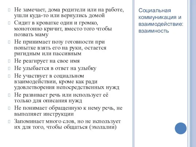 Социальная коммуникация и взаимодействие: взаимность Не замечает, дома родители или