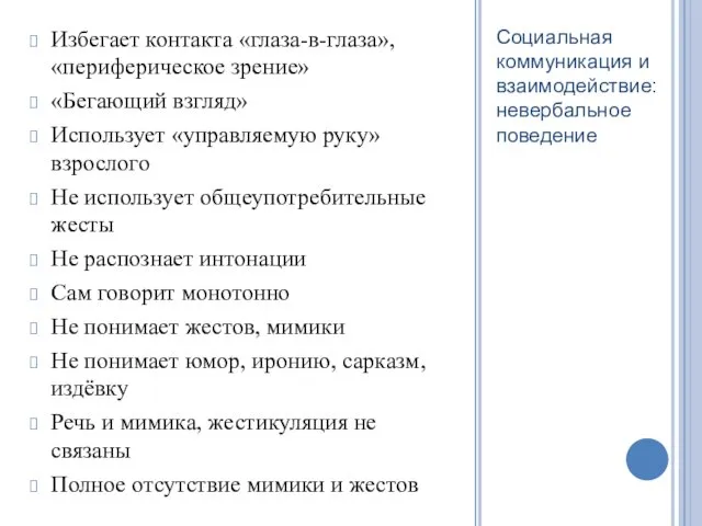 Избегает контакта «глаза-в-глаза», «периферическое зрение» «Бегающий взгляд» Использует «управляемую руку»