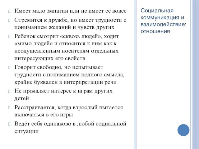 Социальная коммуникация и взаимодействие: отношения Имеет мало эмпатии или не