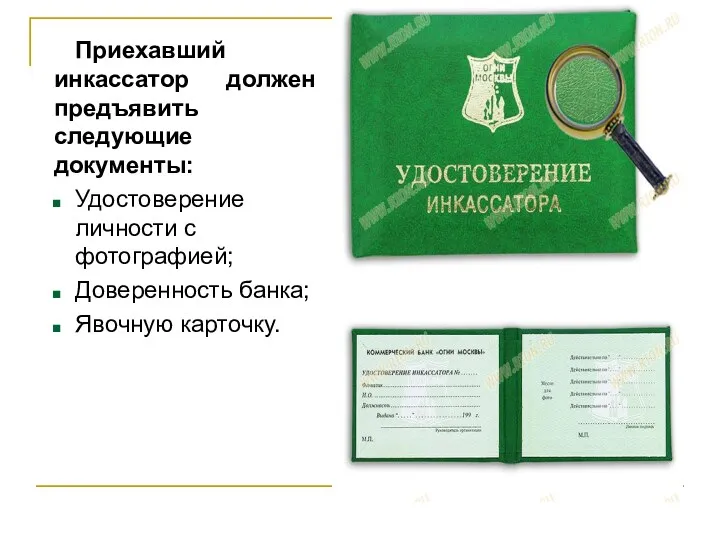 Приехавший инкассатор должен предъявить следующие документы: Удостоверение личности с фотографией; Доверенность банка; Явочную карточку.