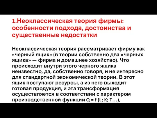 1.Неоклассическая теория фирмы: особенности подхода, достоинства и существенные недостатки Неоклассическая