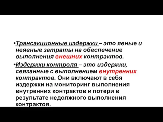 Трансакционные издержки – это явные и неявные затраты на обеспечение