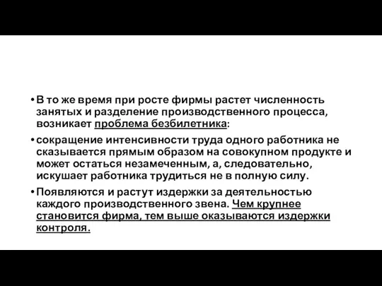 В то же время при росте фирмы растет численность занятых