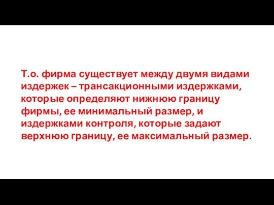 Т.о. фирма существует между двумя видами издержек – трансакционными издержками,