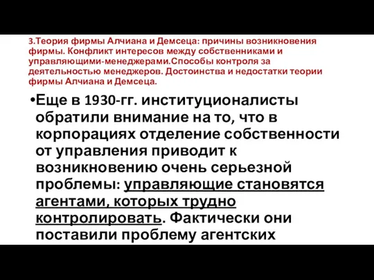 3.Теория фирмы Алчиана и Демсеца: причины возникновения фирмы. Конфликт интересов