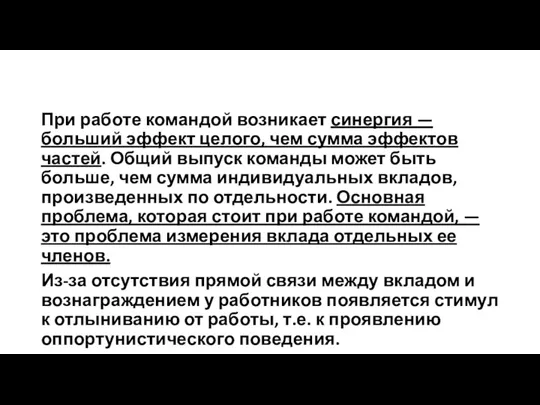 При работе командой возникает синергия — больший эффект целого, чем