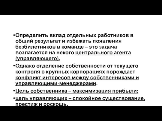 Определить вклад отдельных работников в общий результат и избежать появления