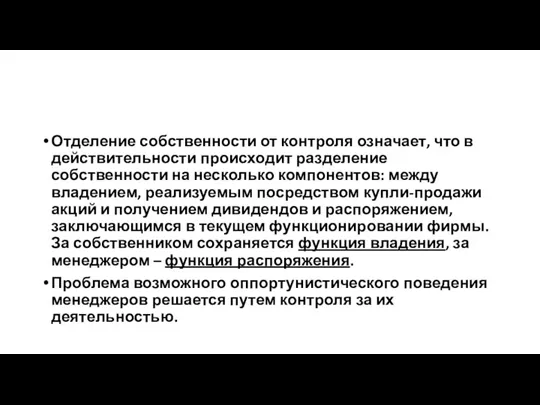 Отделение собственности от контроля означает, что в действительности происходит разделение