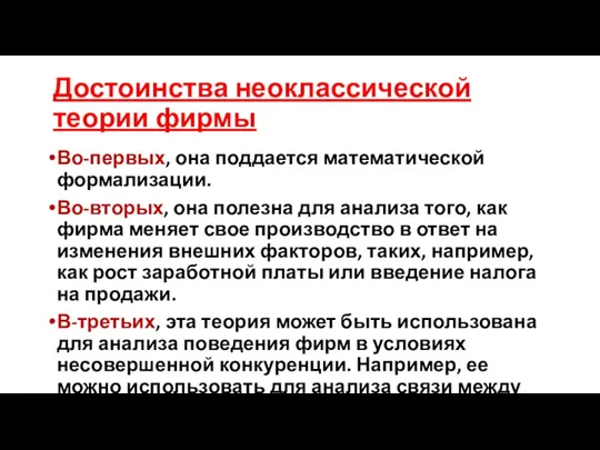 Достоинства неоклассической теории фирмы Во-первых, она поддается математической формализации. Во-вторых,