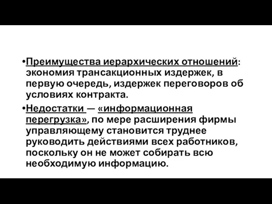 Преимущества иерархических отношений: экономия трансакционных издержек, в первую очередь, издержек