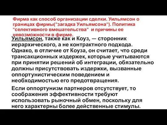 Фирма как способ организации сделки. Уильямсон о границах фирмы("загадка Уильямсона").