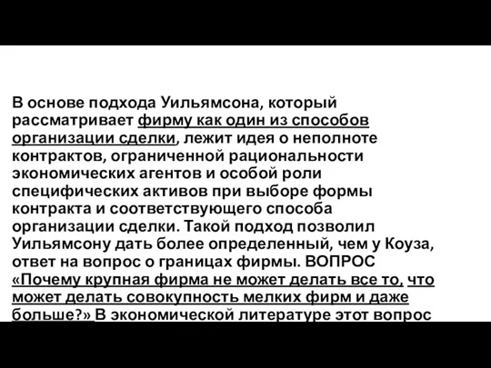 В основе подхода Уильямсона, который рассматривает фирму как один из