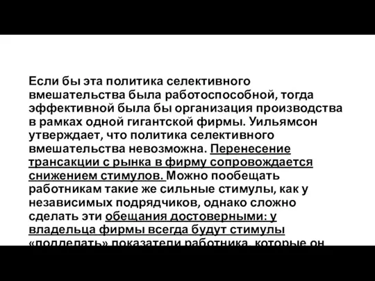 Если бы эта политика селективного вмешательства была работоспособной, тогда эффективной