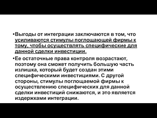 Выгоды от интеграции заключаются в том, что усиливаются стимулы поглощающей