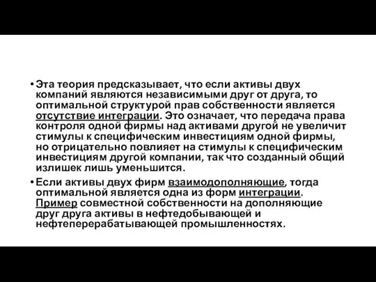 Эта теория предсказывает, что если активы двух компаний являются независимыми