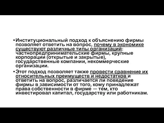 Институциональный подход к объяснению фирмы позволяет ответить на вопрос, почему