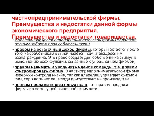 Характеристика частнопредпринимательской фирмы. Преимущества и недостатки данной формы экономического предприятия.