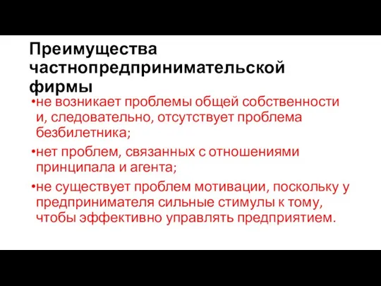 Преимущества частнопредпринимательской фирмы не возникает проблемы общей собственности и, следовательно,