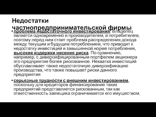 Недостатки частнопредпринимательской фирмы проблема недостаточного инвестирования. Владелец является одновременно и