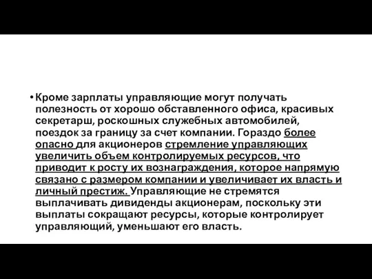 Кроме зарплаты управляющие могут получать полезность от хорошо обставленного офиса,