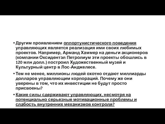 Другим проявлением оппортунистического поведения управляющих является реализация ими своих любимых