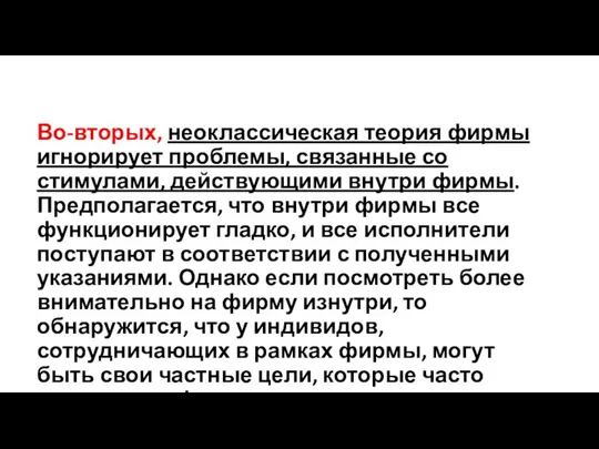 Во-вторых, неоклассическая теория фирмы игнорирует проблемы, связанные со стимулами, действующими