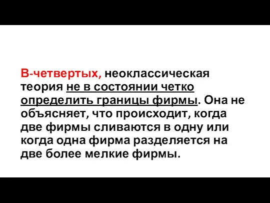 В-четвертых, неоклассическая теория не в состоянии четко определить границы фирмы.