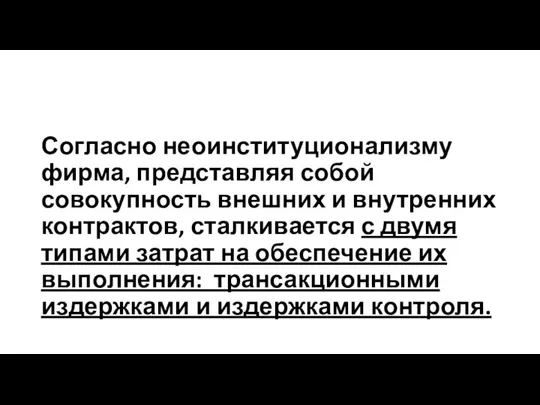 Согласно неоинституционализму фирма, представляя собой совокупность внешних и внутренних контрактов,