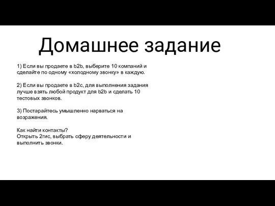 Домашнее задание 1) Если вы продаете в b2b, выберите 10