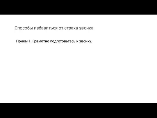 Прием 1. Грамотно подготовьтесь к звонку. Способы избавиться от страха звонка