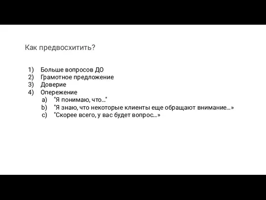 Как предвосхитить? Больше вопросов ДО Грамотное предложение Доверие Опережение "Я