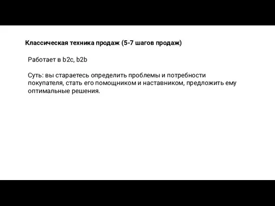 Классическая техника продаж (5-7 шагов продаж) Работает в b2c, b2b