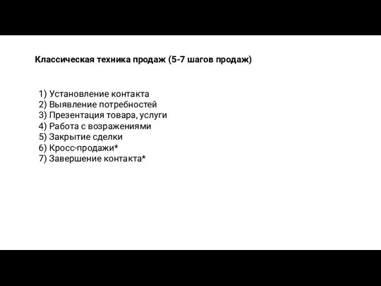 Классическая техника продаж (5-7 шагов продаж) 1) Установление контакта 2)