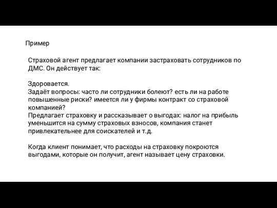 Пример Страховой агент предлагает компании застраховать сотрудников по ДМС. Он