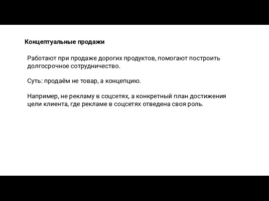 Концептуальные продажи Работают при продаже дорогих продуктов, помогают построить долгосрочное