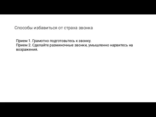 Прием 1. Грамотно подготовьтесь к звонку. Прием 2. Сделайте разминочные